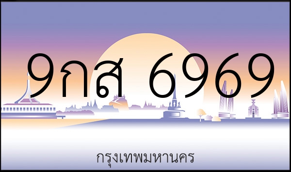9กส 6969